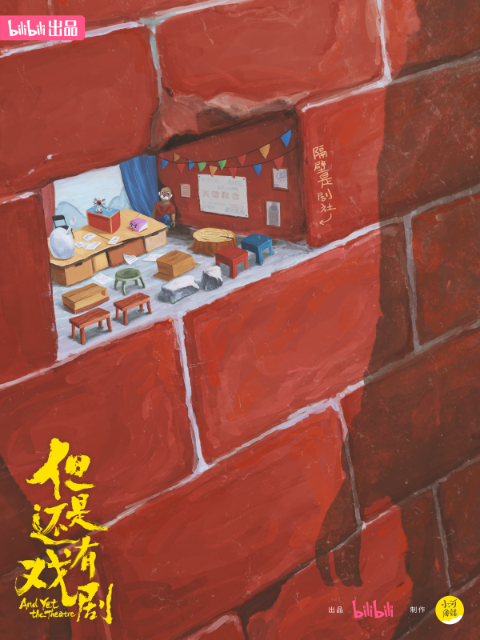 但是还有戏剧