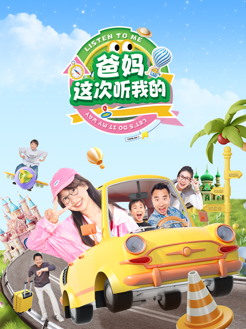 爸妈，这次听我的！