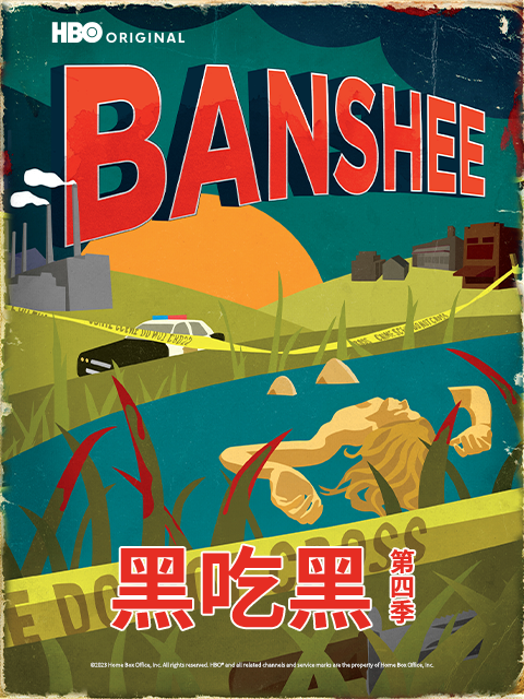 黑吃黑 第四季