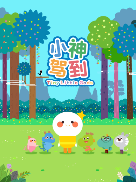 小神驾到 第一部
