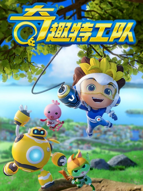 奇趣特工队之超时空奇兵 第一季