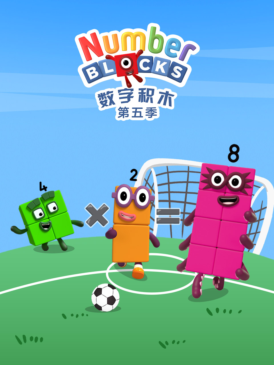 数字积木 第五季 中文配音