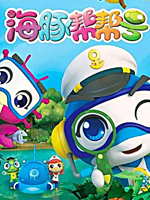 海豚帮帮号 第一季