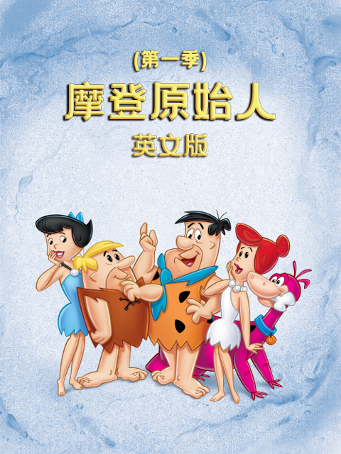 摩登原始人