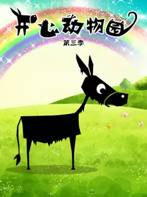 开心动物园 第三季