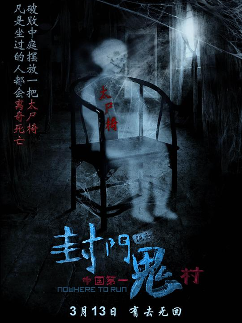 封门诡影