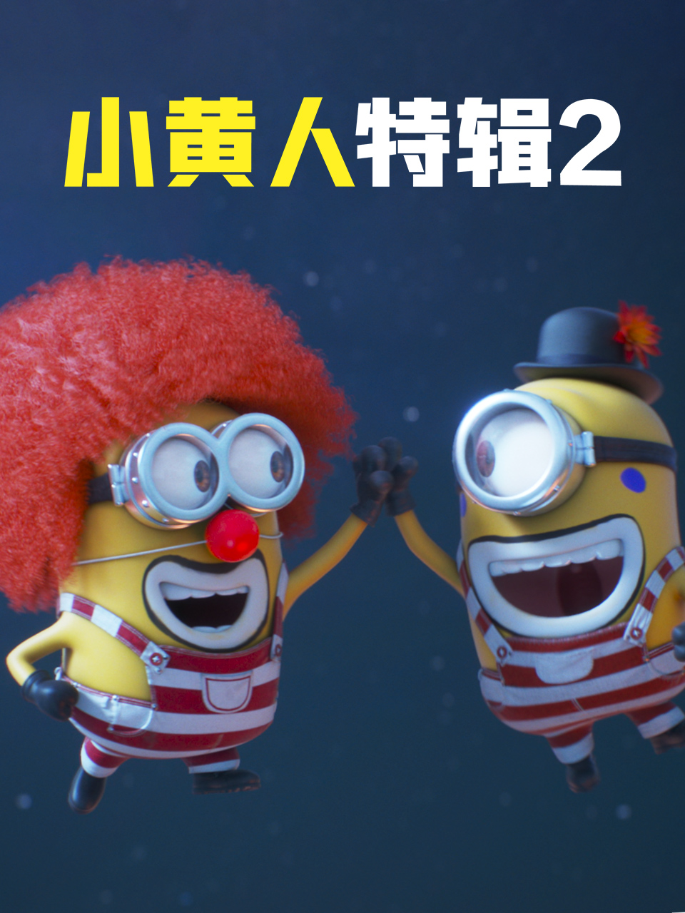 小黄人特辑2