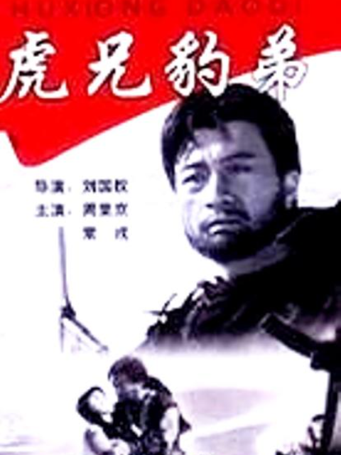 虎兄豹弟