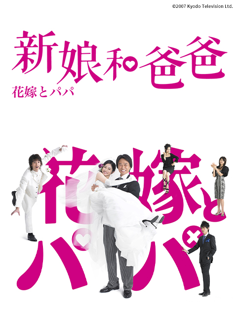 新娘和爸爸