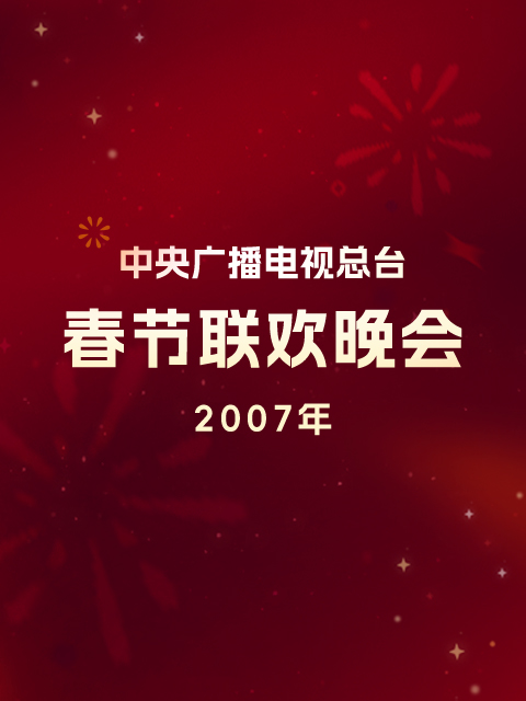 2007年中央广播电视总台春节联欢晚会