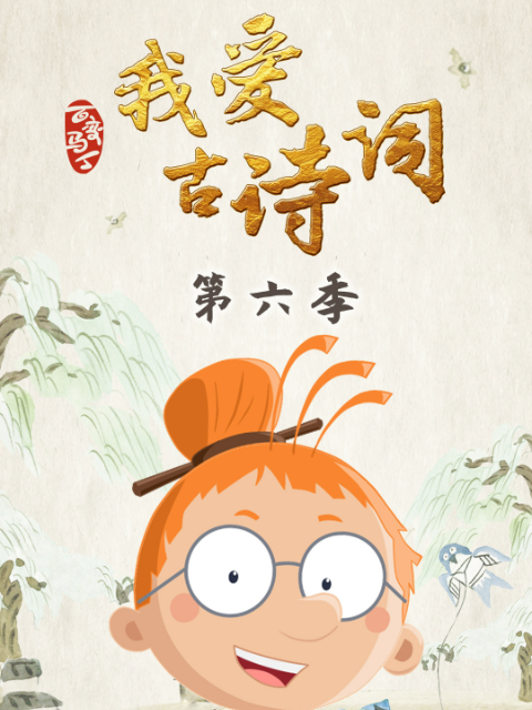 百变马丁我爱古诗词 第6季