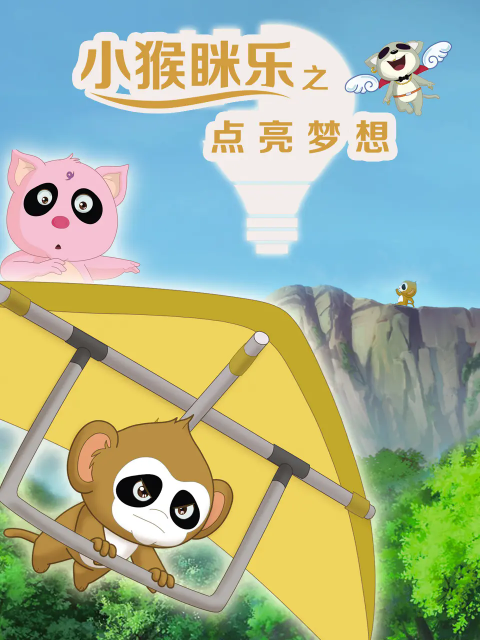 小猴眯乐之点亮梦想
