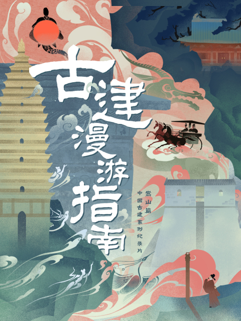 古建漫游指南