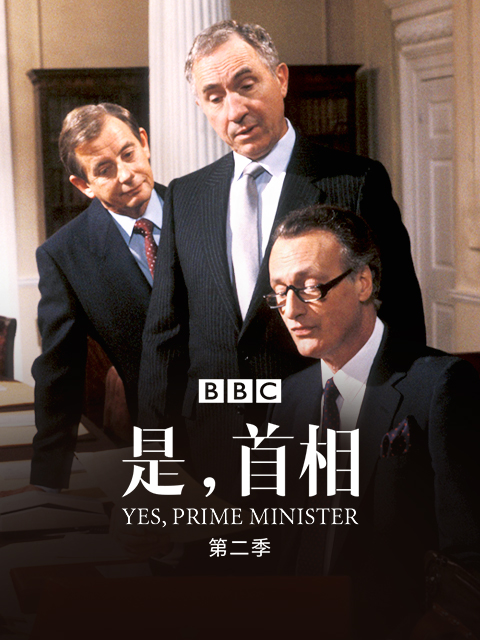 是，首相 第二季