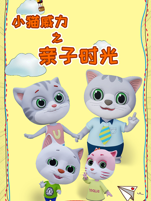 小猫威力之亲子时光