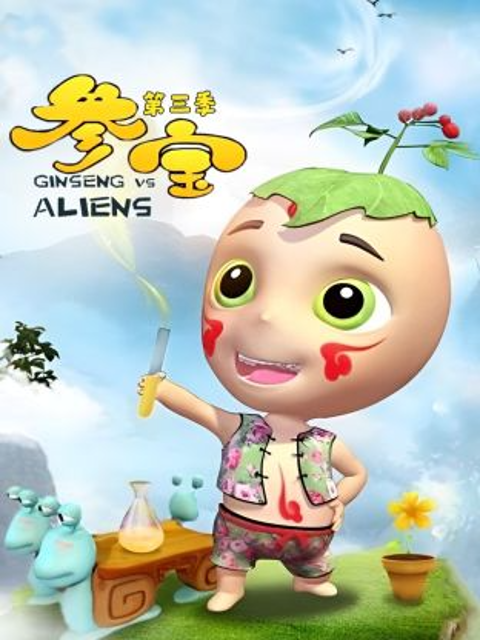 参宝 第三季