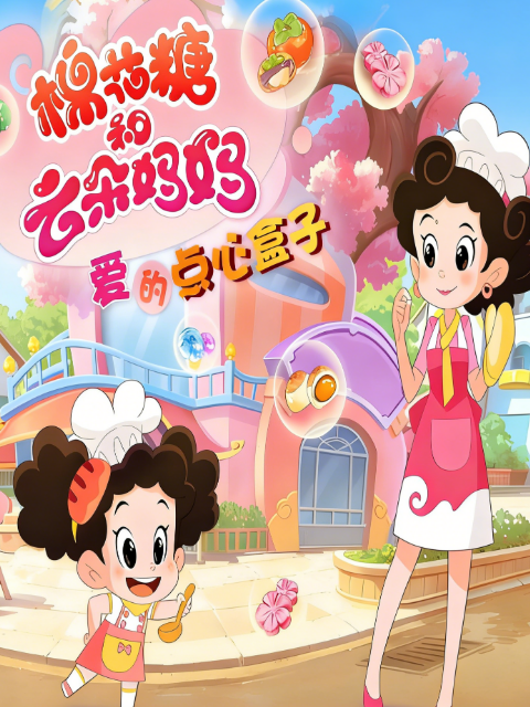 棉花糖和云朵妈妈 爱的点心盒子