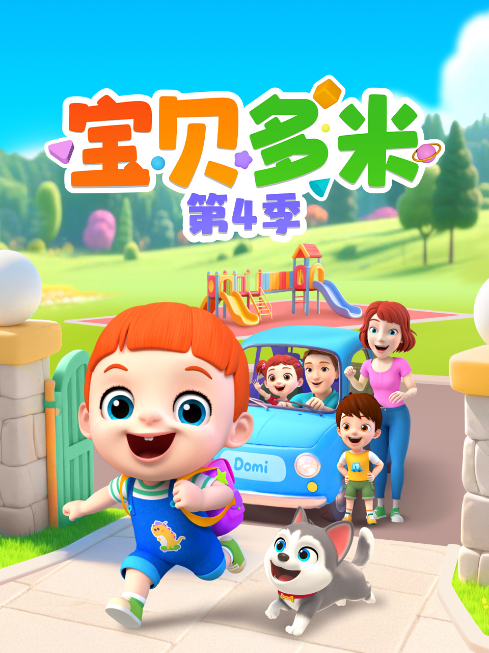宝贝多米 第四季
