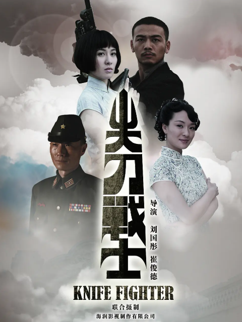 尖刀战士
