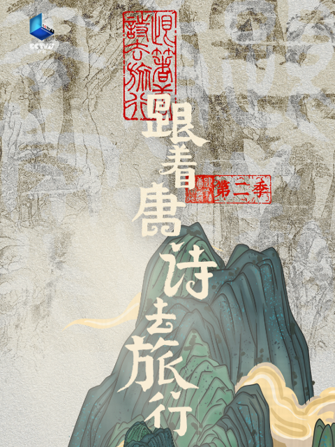 跟着唐诗去旅行2