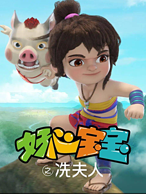 好心宝宝之冼夫人