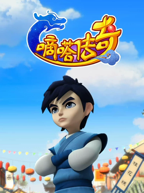 嘀嗒传奇 第二季