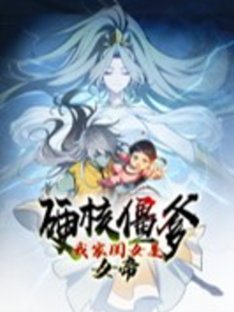 硬核僵爹：我家闺女是女帝 动态漫