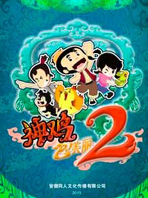 神鸡包美丽 第二季