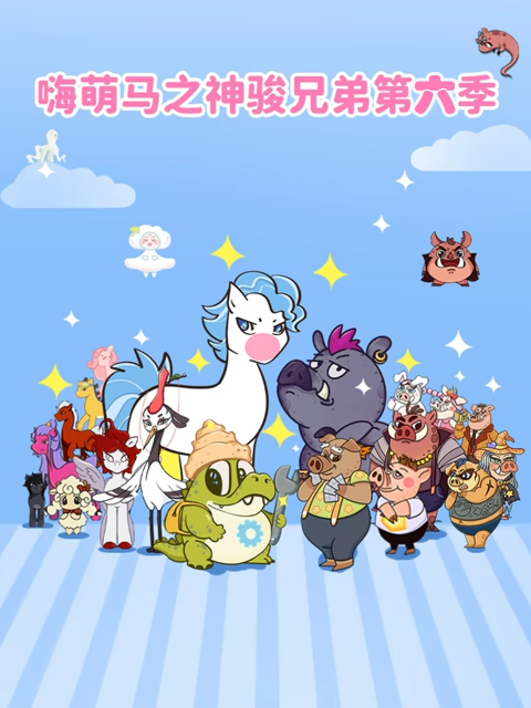 嗨萌马之神骏兄弟 第6季