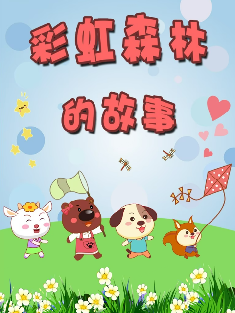 彩虹森林的故事 第三季