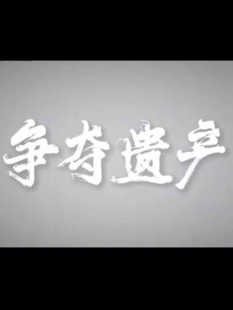 争夺遗产