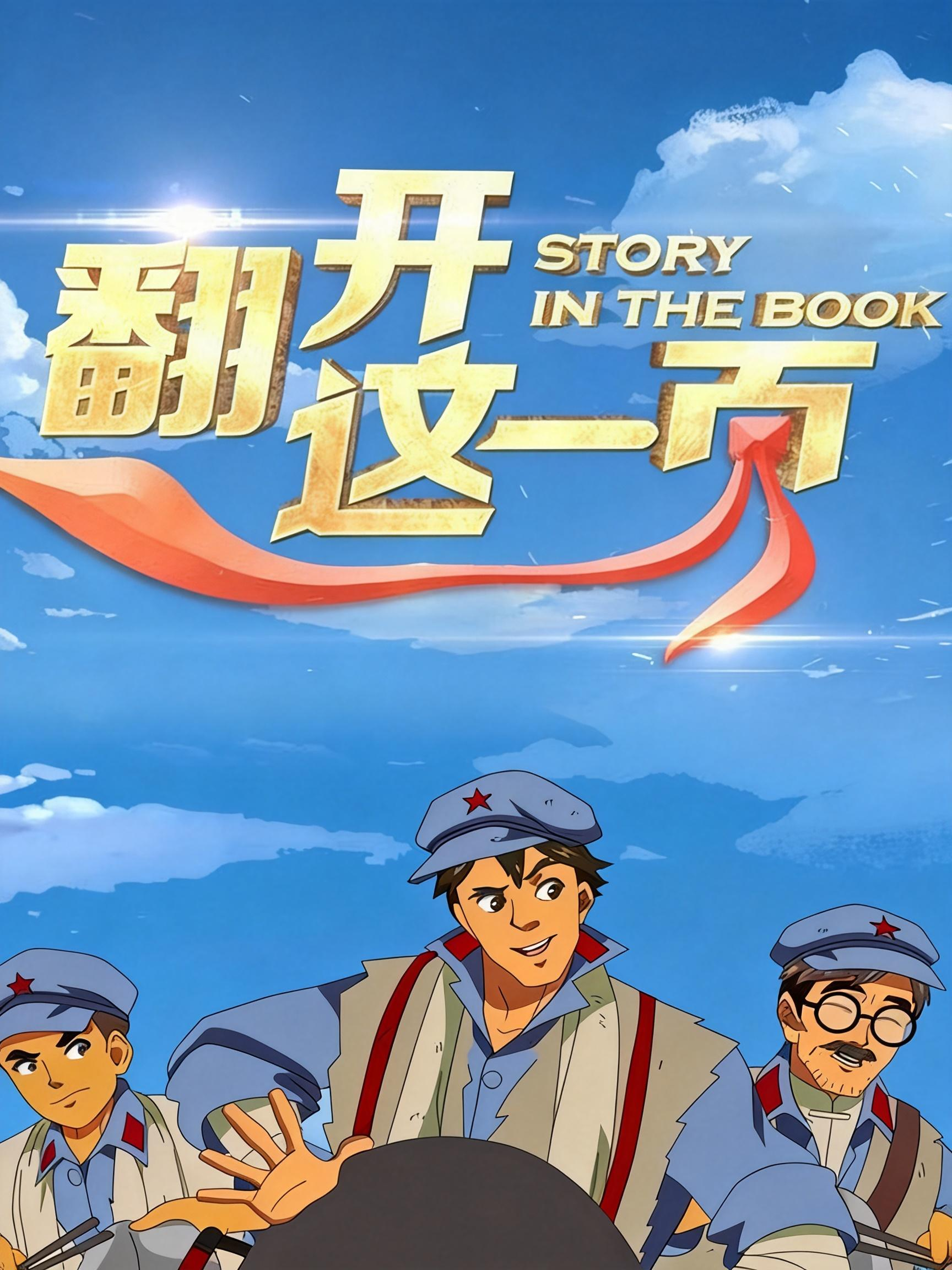 翻开这一页 第一季