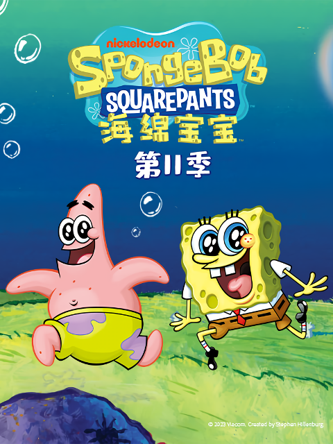 海绵宝宝 第十一季 中文配音