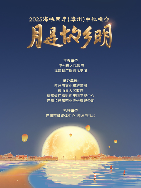月是故乡明——2025海峡两岸（漳州）中秋晚会