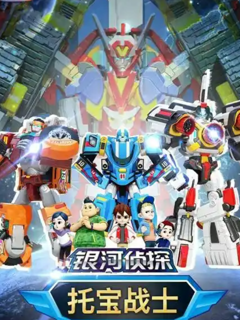 托宝战士之银河侦探 第一季