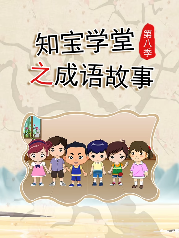 知宝学堂之成语故事 第8季