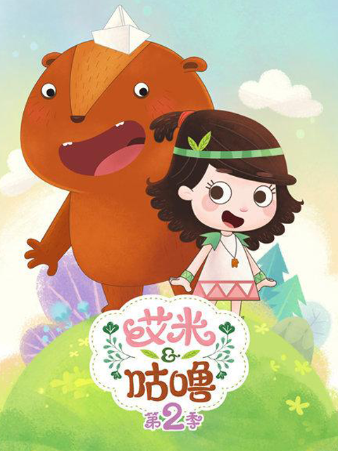 艾米咕噜 第二季