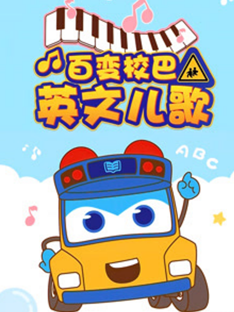 百变校巴英文儿歌 第一季