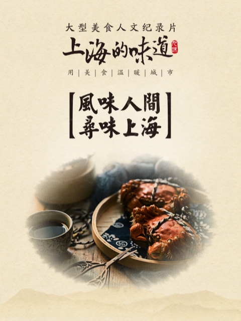 上海的味道第一季.海纳百川味
