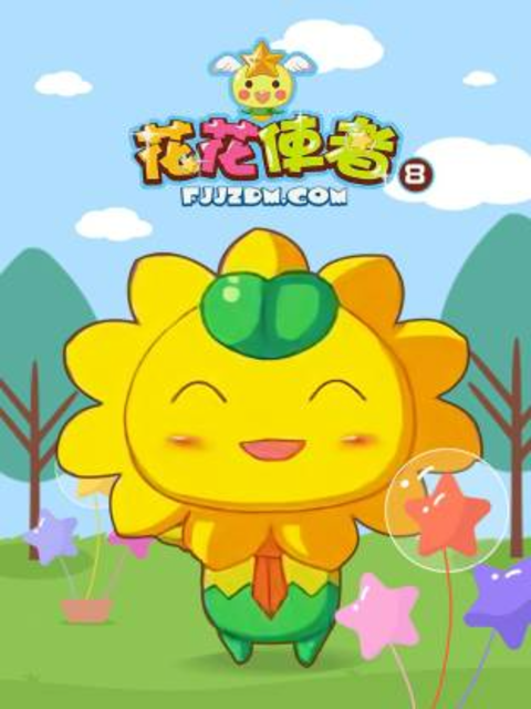 花花使者 第8季