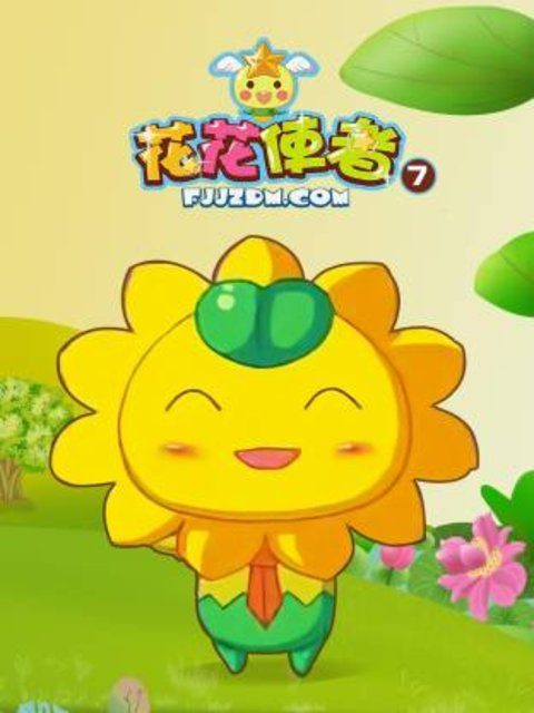 花花使者 第7季