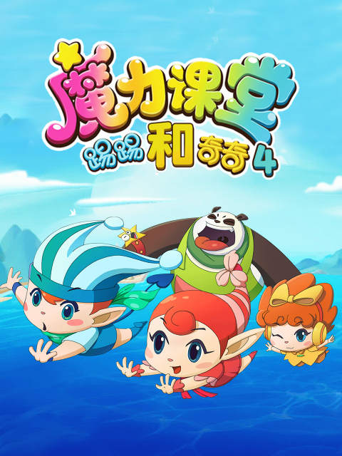 踢踢和奇奇之魔力课堂 第四季
