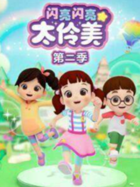 闪亮闪亮太伶美 第二季
