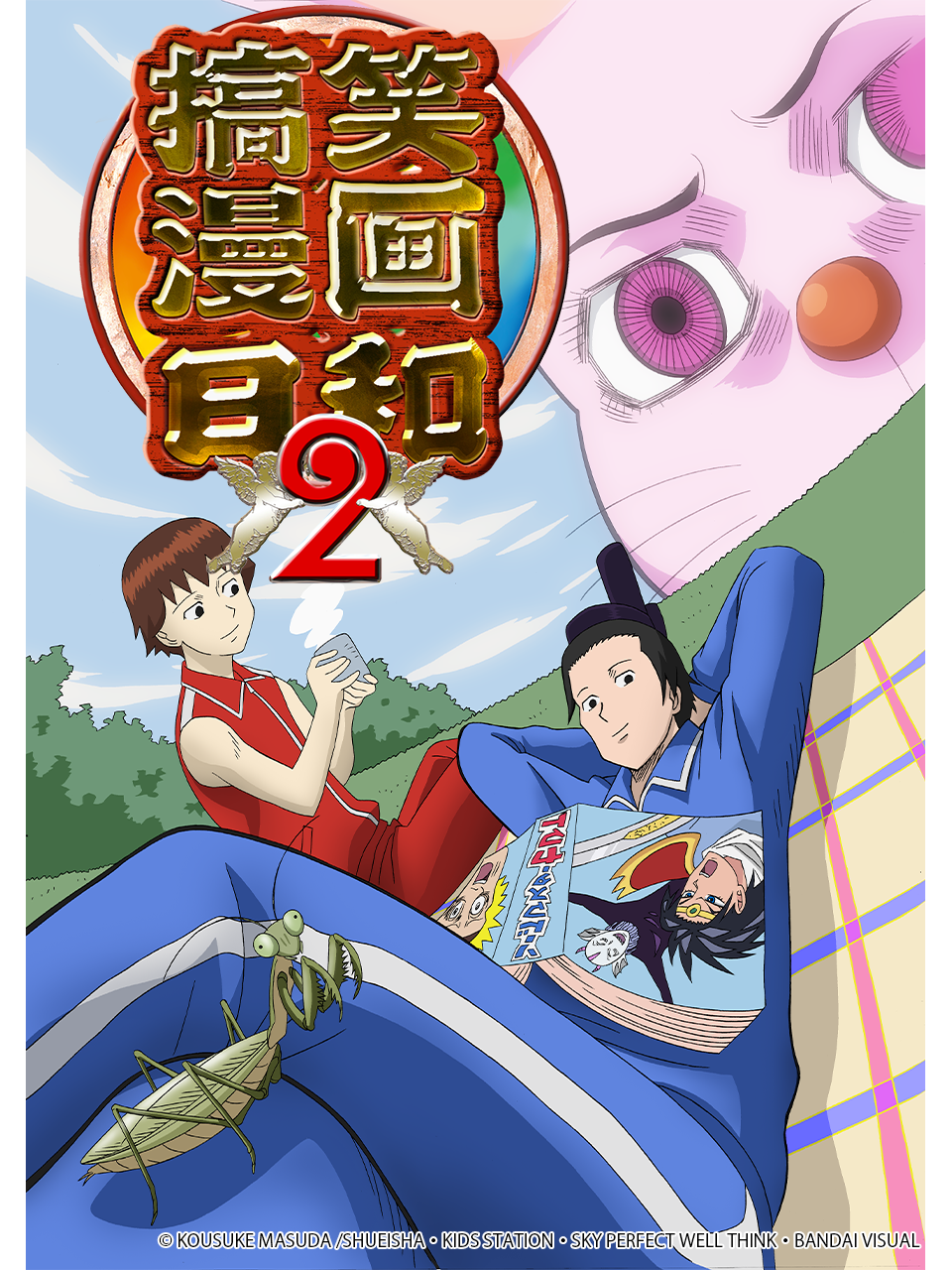 搞笑漫画日和2