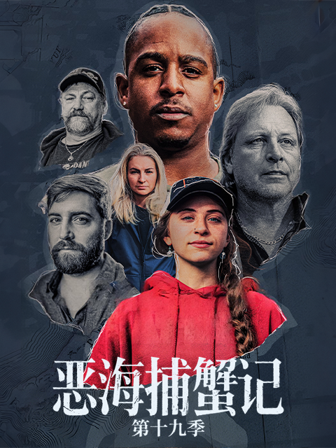 恶海捕蟹记 第十九季