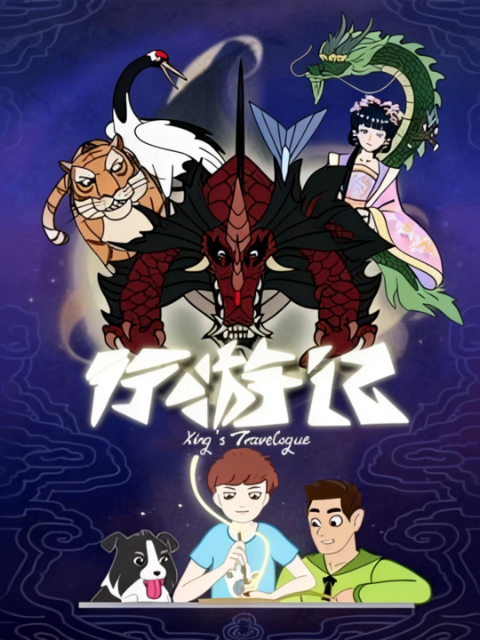 行游记 第一季