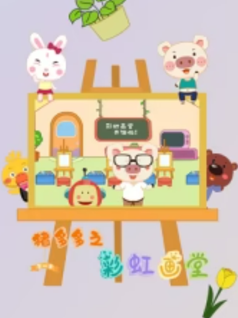 猪多多之彩虹画堂 第三季