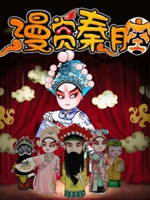 漫赏秦腔 第一季