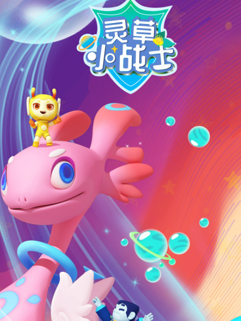 灵草小战士 第一季