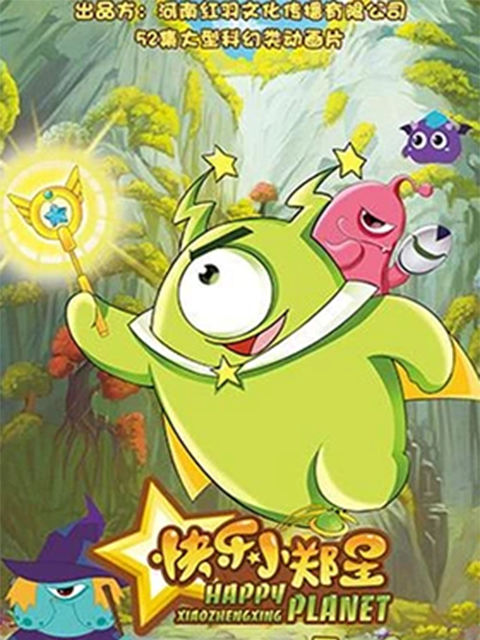 快乐小郑星 第二季